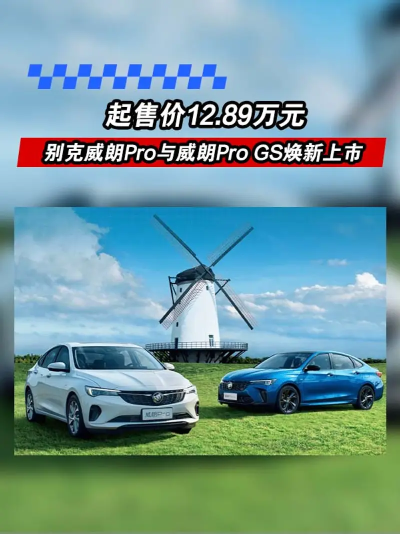 新款別克威朗Pro與威朗Pro GS上市 售價12.89萬元起